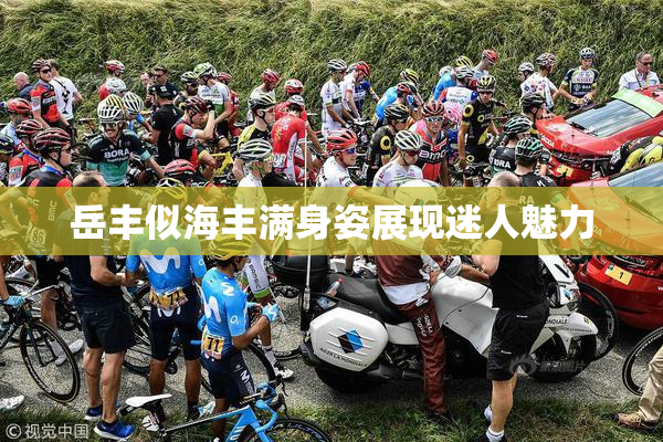岳丰似海丰满身姿展现迷人魅力
