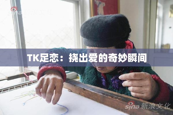 TK足恋：挠出爱的奇妙瞬间