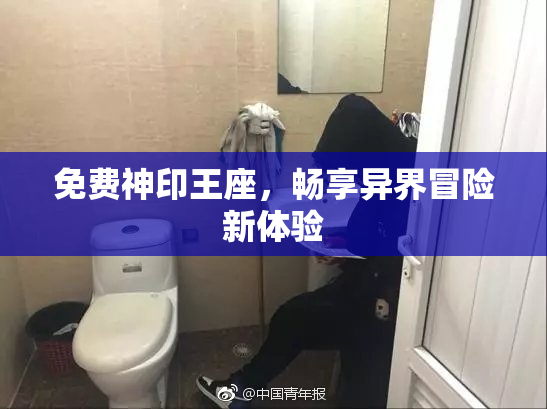 免费神印王座，畅享异界冒险新体验