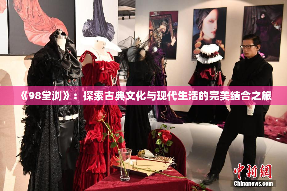 《98堂浏》：探索古典文化与现代生活的完美结合之旅