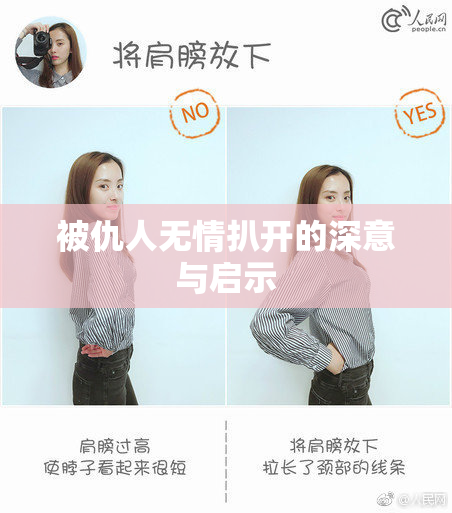 被仇人无情扒开的深意与启示