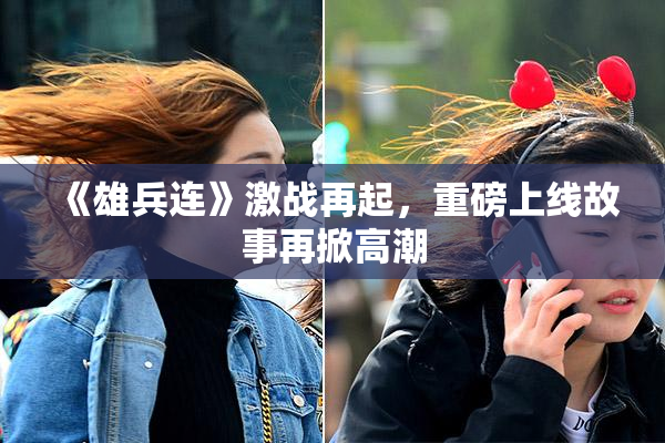 《雄兵连》激战再起，重磅上线故事再掀高潮