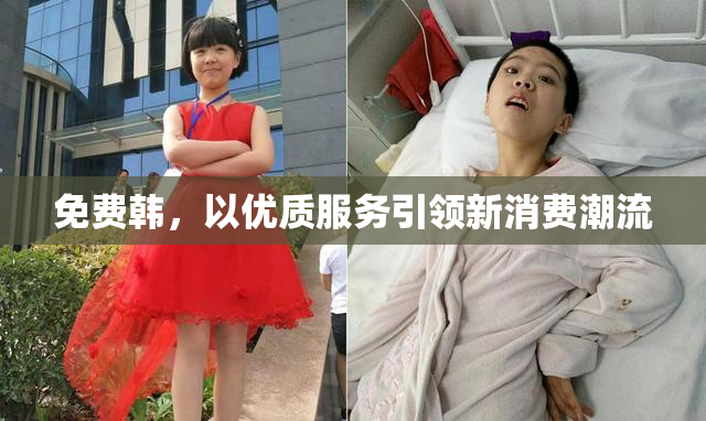 免费韩，以优质服务引领新消费潮流