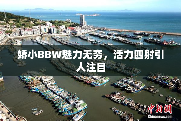 娇小BBW魅力无穷，活力四射引人注目