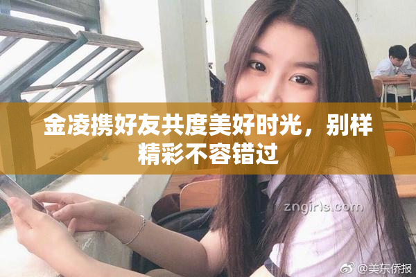 金凌携好友共度美好时光，别样精彩不容错过