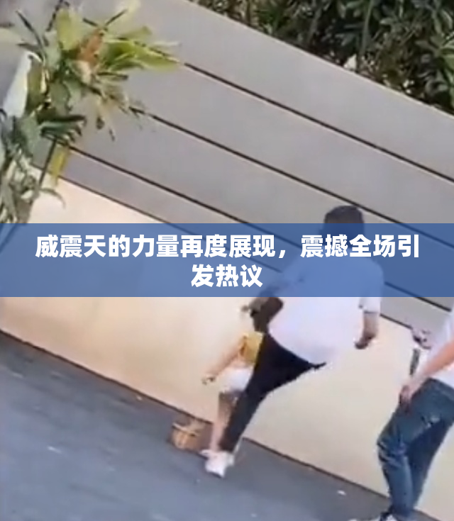 威震天的力量再度展现，震撼全场引发热议