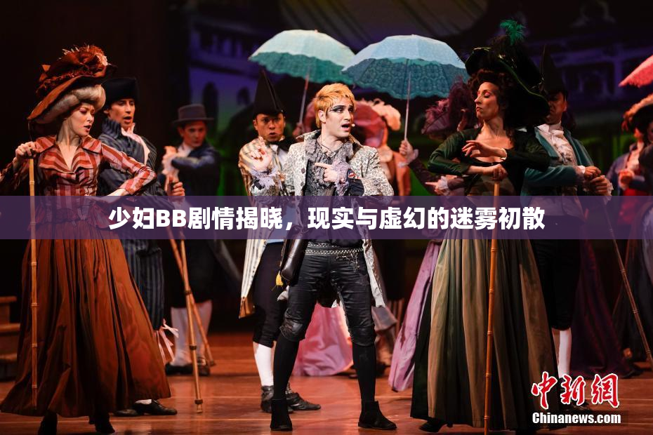 少妇BB剧情揭晓，现实与虚幻的迷雾初散