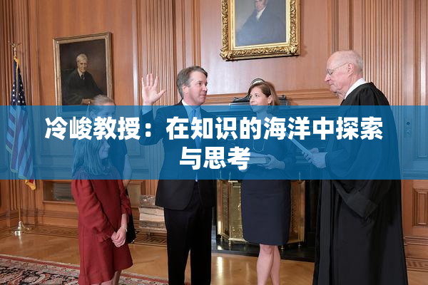 冷峻教授：在知识的海洋中探索与思考