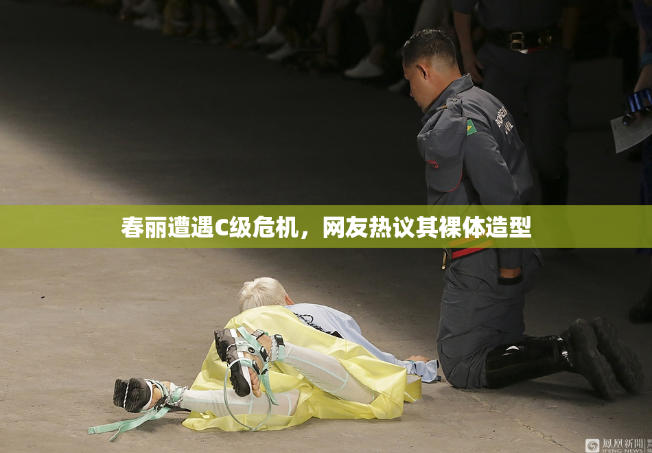 春丽遭遇C级危机，网友热议其裸体造型
