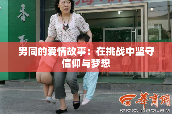 男同的爱情故事：在挑战中坚守信仰与梦想