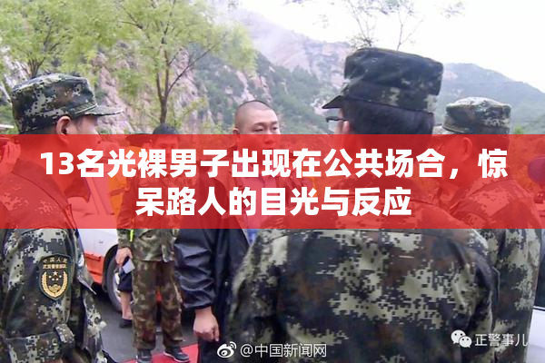 13名光裸男子出现在公共场合，惊呆路人的目光与反应