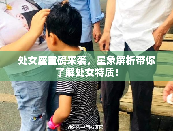 处女座重磅来袭，星象解析带你了解处女特质！
