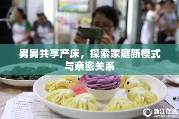 男男共享产床，探索家庭新模式与亲密关系