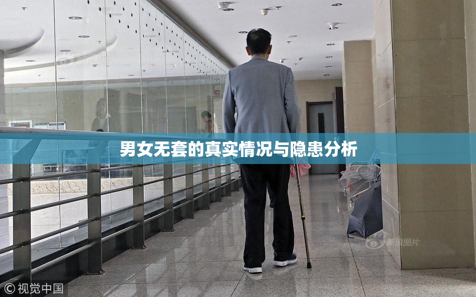 男女无套的真实情况与隐患分析