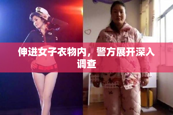 伸进女子衣物内，警方展开深入调查