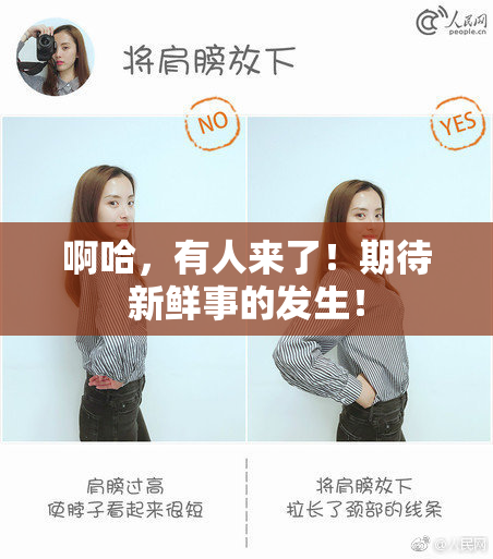 啊哈，有人来了！期待新鲜事的发生！