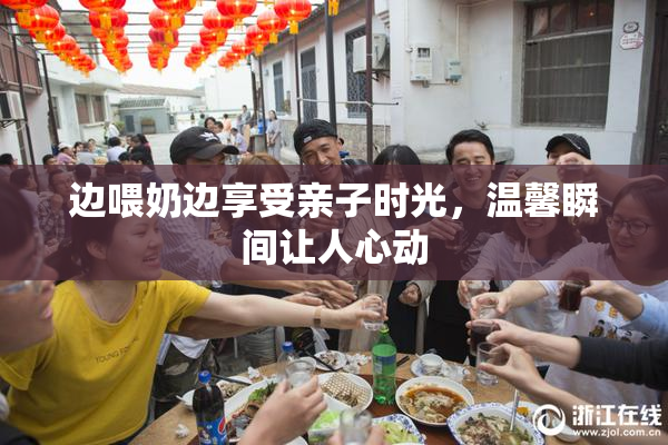 边喂奶边享受亲子时光，温馨瞬间让人心动