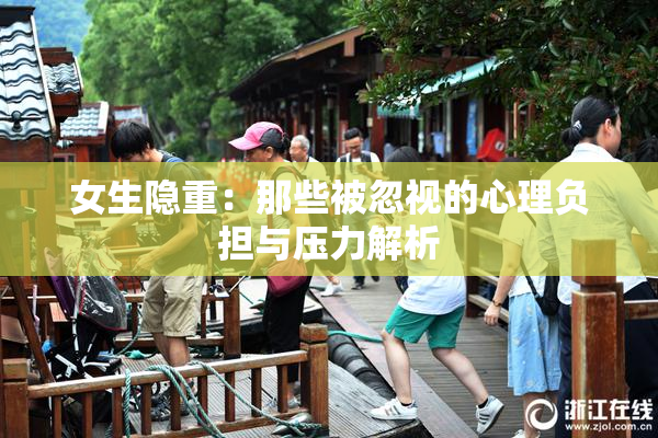 女生隐重：那些被忽视的心理负担与压力解析