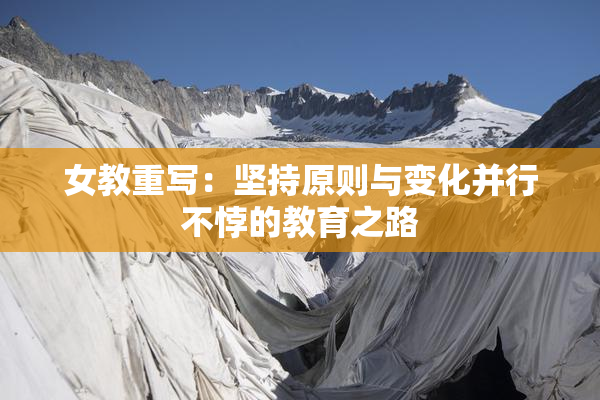 女教重写：坚持原则与变化并行不悖的教育之路