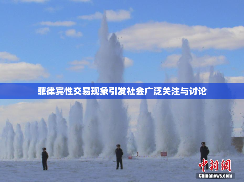 菲律宾性交易现象引发社会广泛关注与讨论
