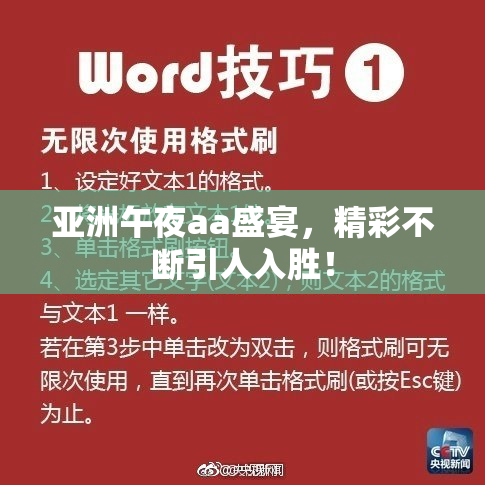 亚洲午夜aa盛宴，精彩不断引人入胜！