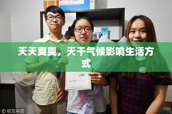 天天爽爽，天干气候影响生活方式