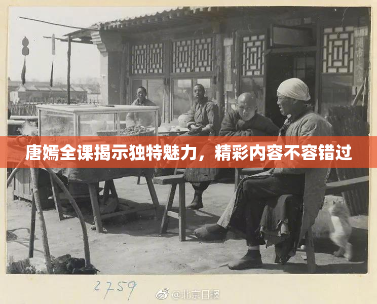 唐嫣全课揭示独特魅力，精彩内容不容错过