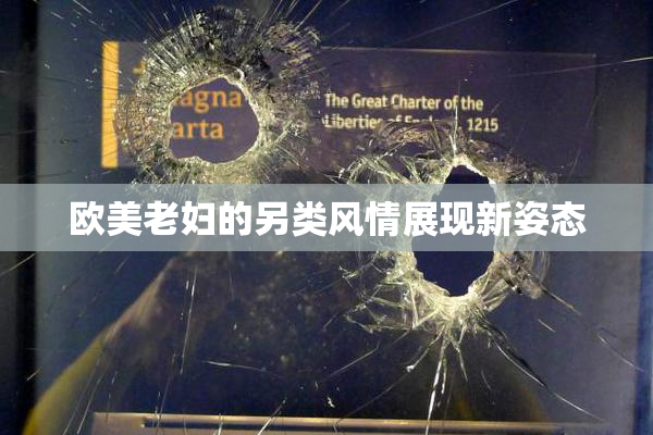 欧美老妇的另类风情展现新姿态