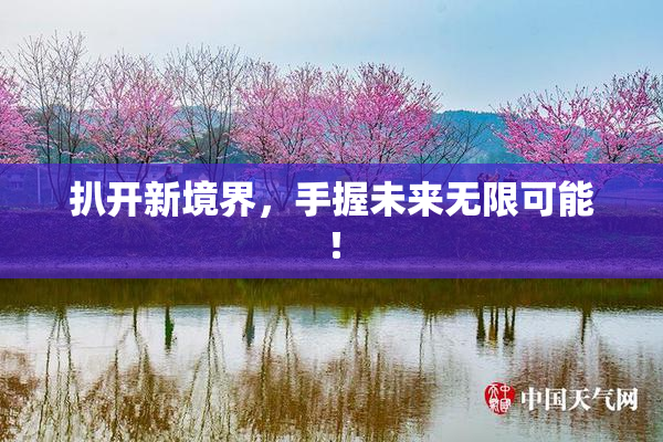 扒开新境界，手握未来无限可能！