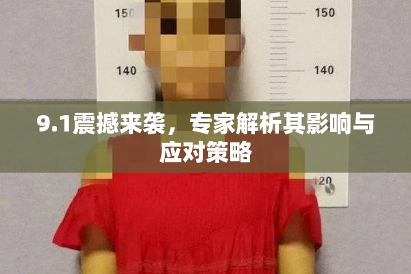9.1震撼来袭，专家解析其影响与应对策略