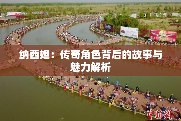 纳西妲：传奇角色背后的故事与魅力解析
