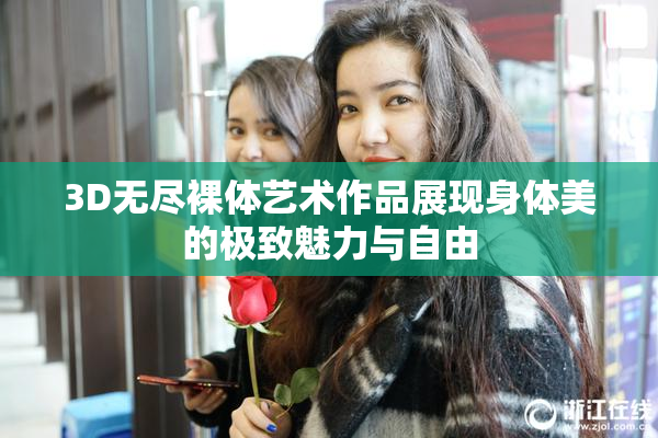 3D无尽裸体艺术作品展现身体美的极致魅力与自由