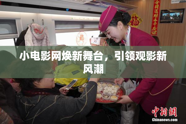 小电影网焕新舞台，引领观影新风潮