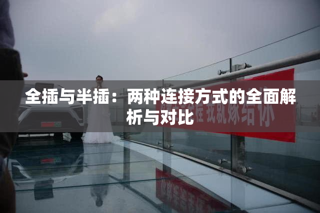 全插与半插：两种连接方式的全面解析与对比