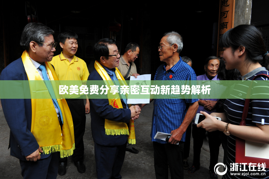 欧美免费分享亲密互动新趋势解析
