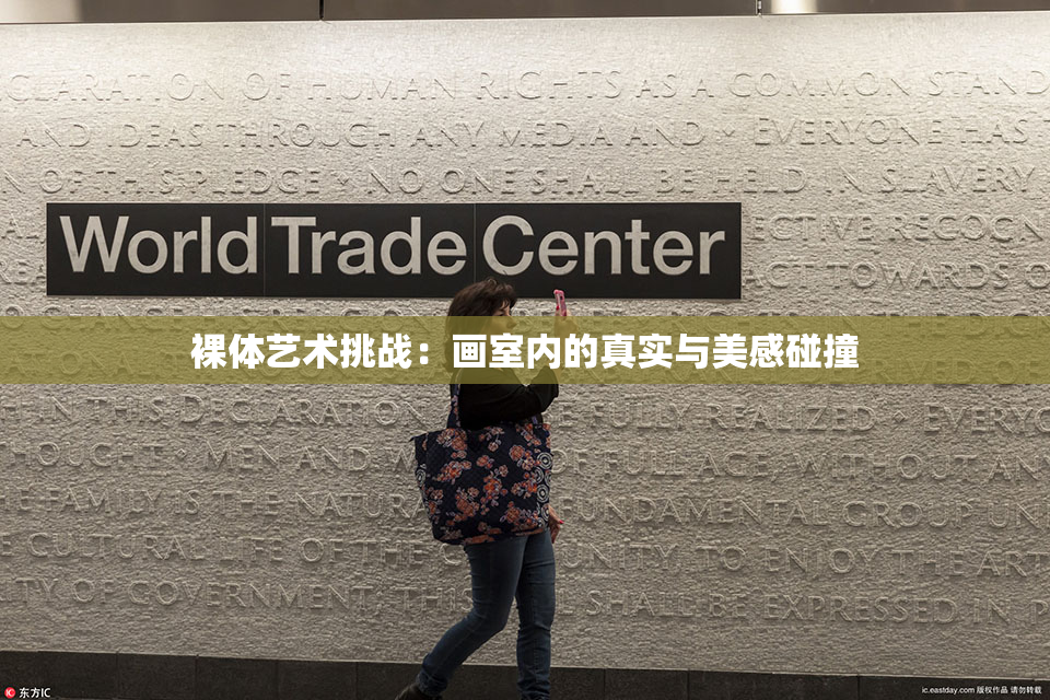 裸体艺术挑战：画室内的真实与美感碰撞