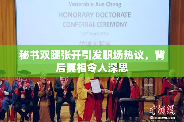 秘书双腿张开引发职场热议，背后真相令人深思