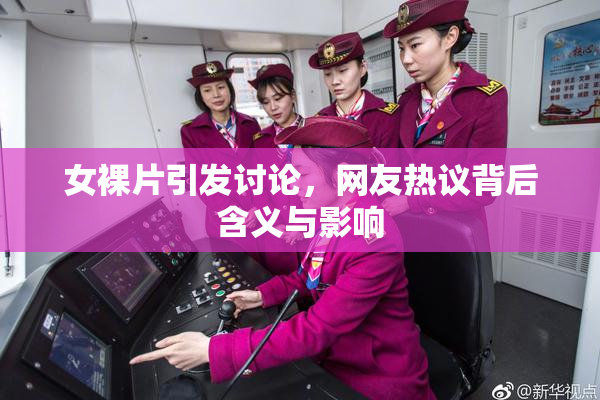 女裸片引发讨论，网友热议背后含义与影响