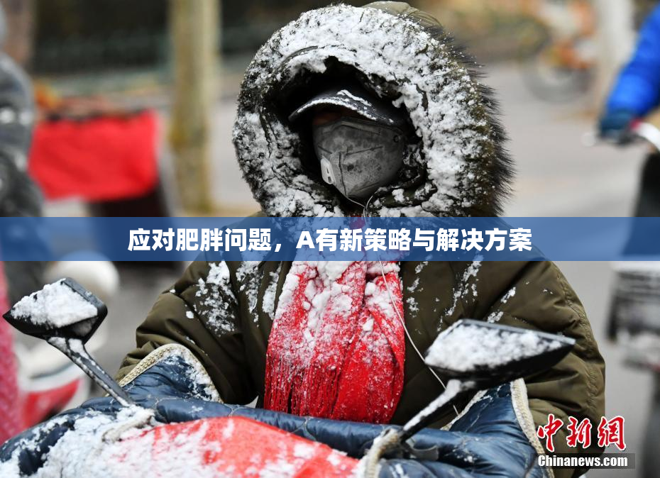 应对肥胖问题，A有新策略与解决方案