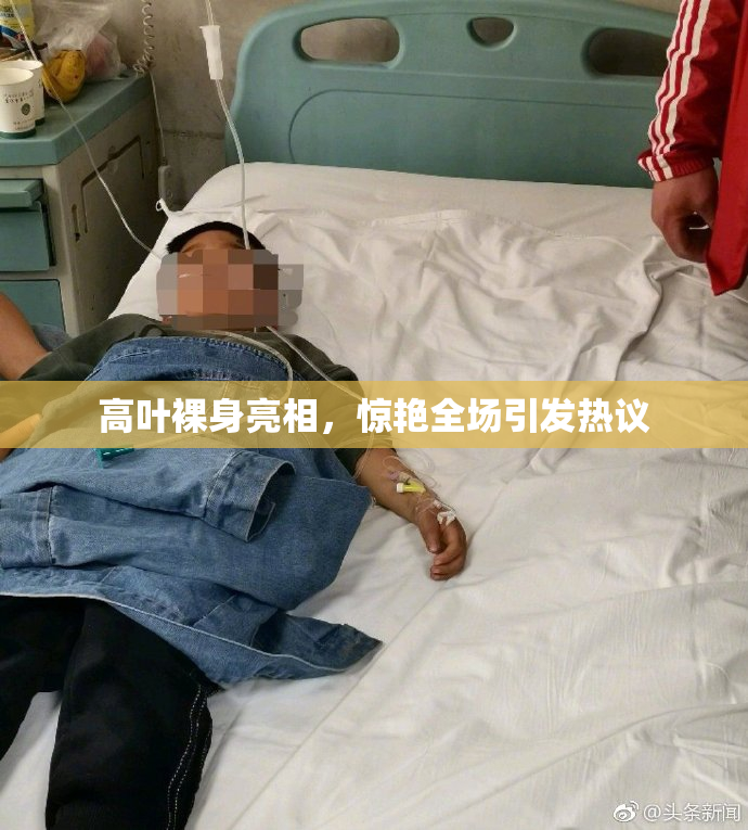 高叶裸身亮相，惊艳全场引发热议