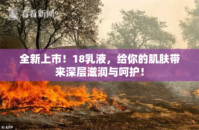 全新上市！18乳液，给你的肌肤带来深层滋润与呵护！