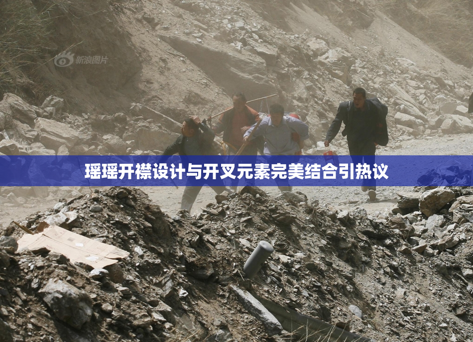 瑶瑶开襟设计与开叉元素完美结合引热议