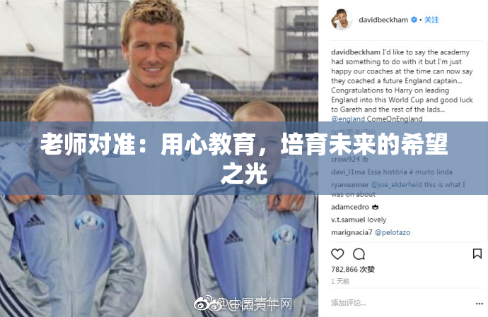 老师对准：用心教育，培育未来的希望之光