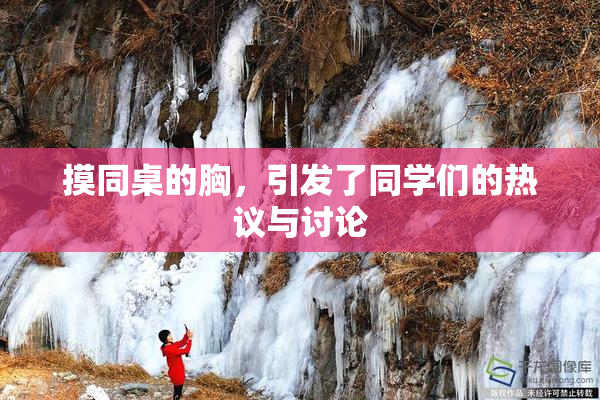 摸同桌的胸，引发了同学们的热议与讨论