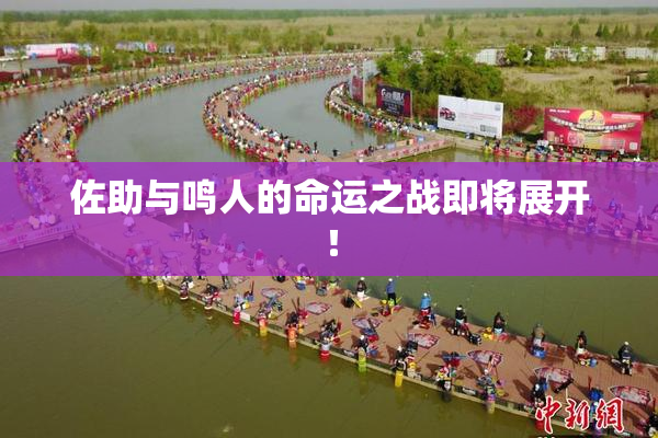 佐助与鸣人的命运之战即将展开！