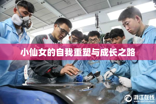 小仙女的自我重塑与成长之路