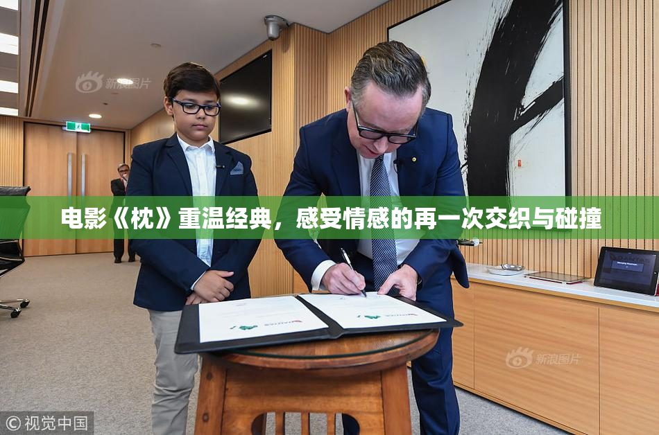 电影《枕》重温经典，感受情感的再一次交织与碰撞