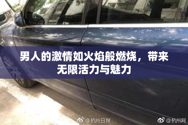 男人的激情如火焰般燃烧，带来无限活力与魅力