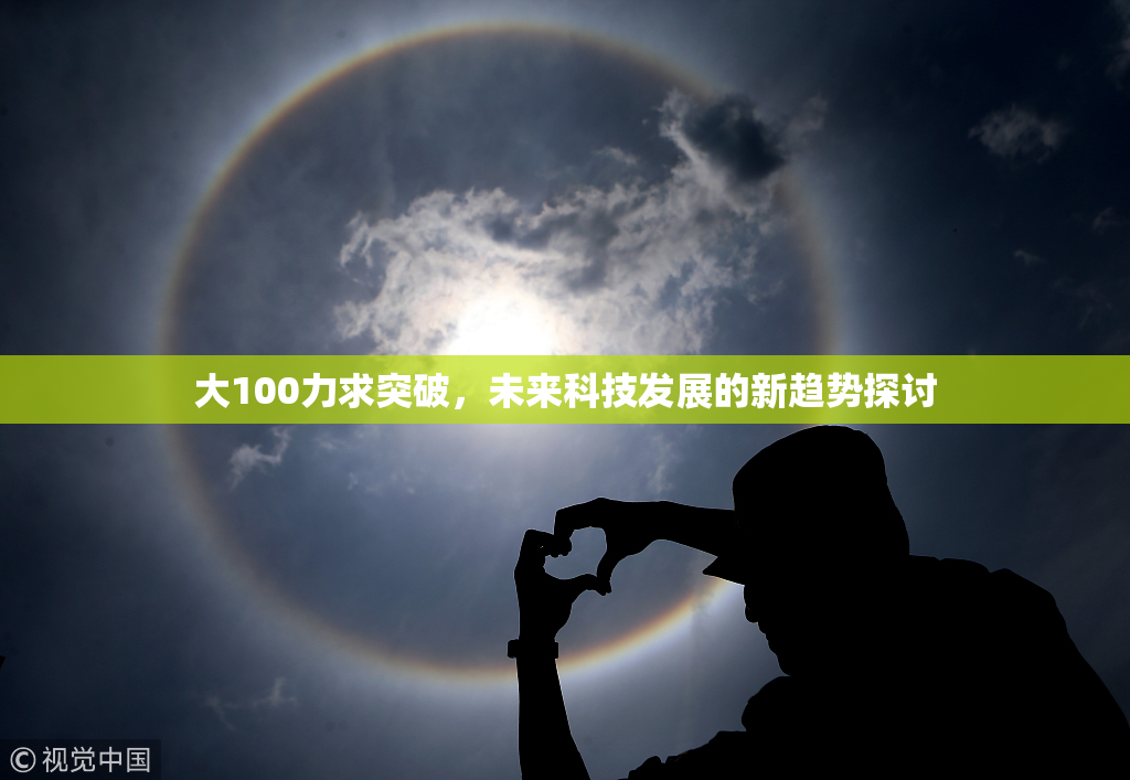 大100力求突破，未来科技发展的新趋势探讨