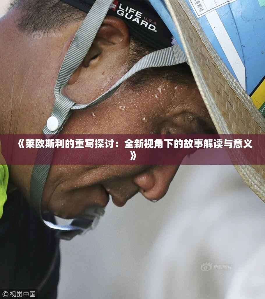 《莱欧斯利的重写探讨：全新视角下的故事解读与意义》